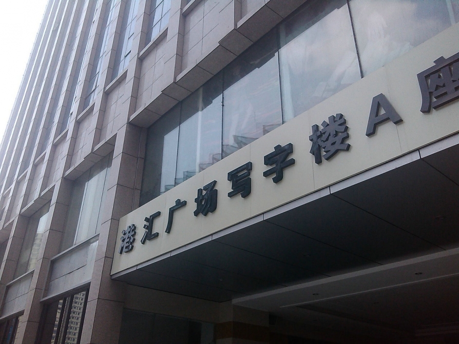 港汇广场_合肥港汇广场二手房|租房|房价_合肥365淘房